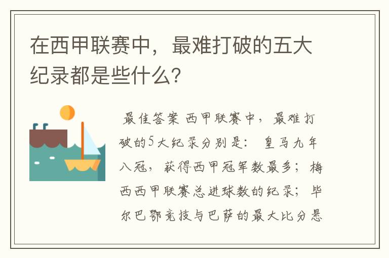 在西甲联赛中,最难打破的五大纪录都是些什么?