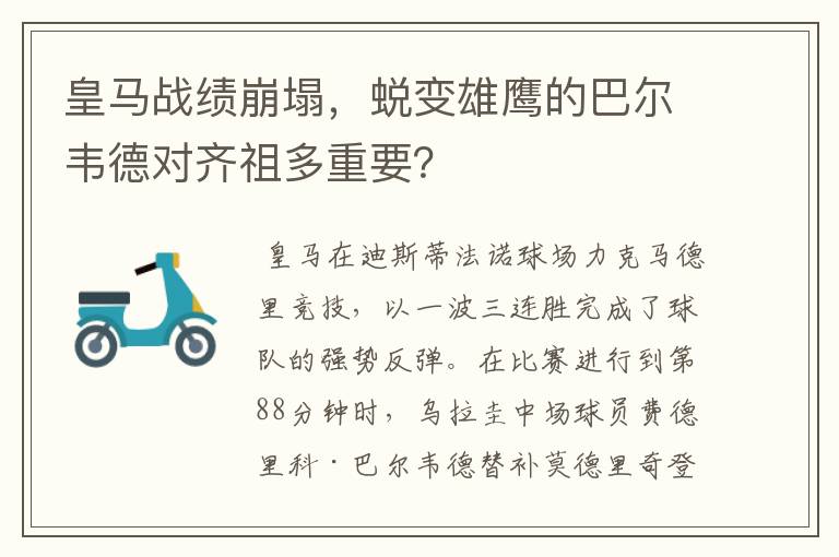 皇马战绩崩塌,蜕变雄鹰的巴尔韦德对齐祖多重要?
