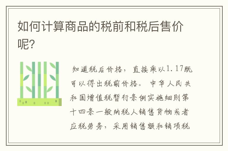 如何计算商品的税前和税后售价呢?