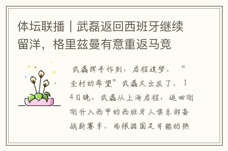 体坛联播|武磊返回西班牙继续留洋,格里兹曼有意重返马竞