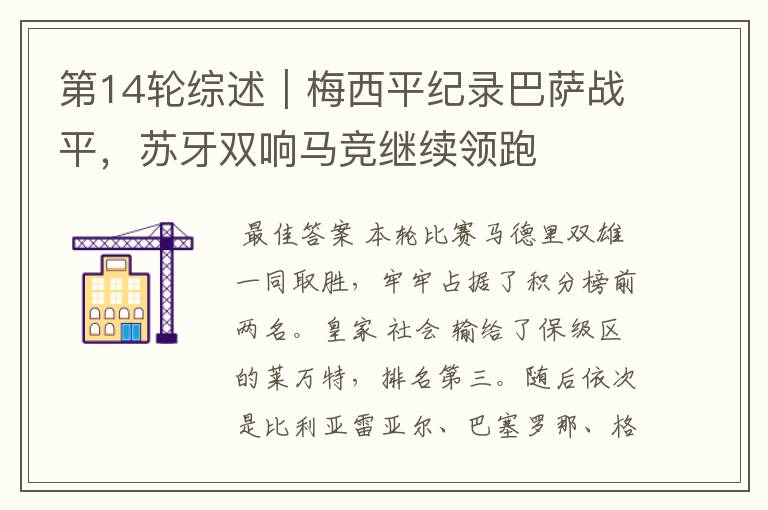 第14轮综述|梅西平纪录巴萨战平,苏牙双响马竞继续领跑