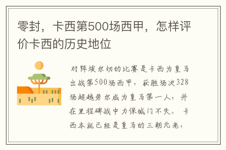 零封,卡西第500场西甲,怎样评价卡西的历史地位