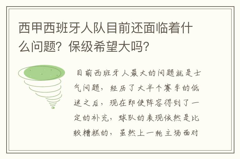 西甲西班牙人队目前还面临着什么问题?保级希望大吗?
