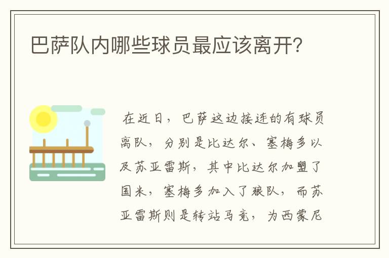 巴萨队内哪些球员最应该离开?