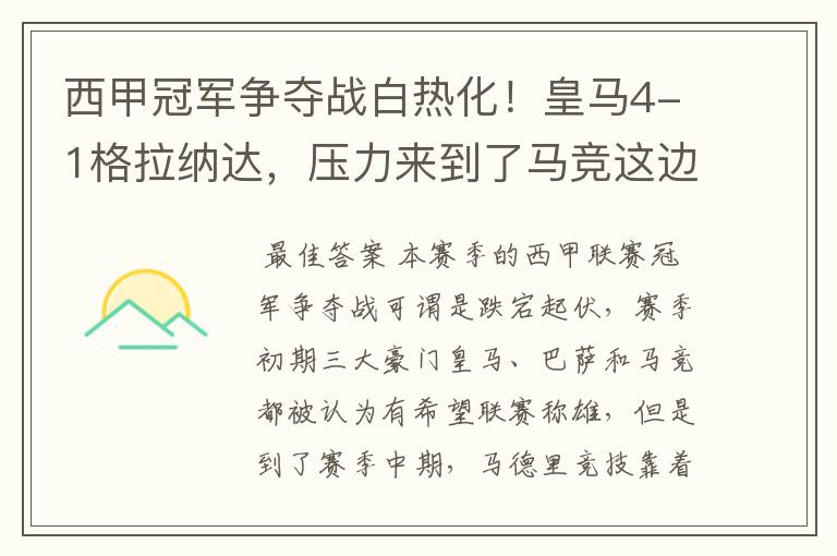 西甲冠军争夺战白热化!皇马4-1格拉纳达,压力来到了马竞这边