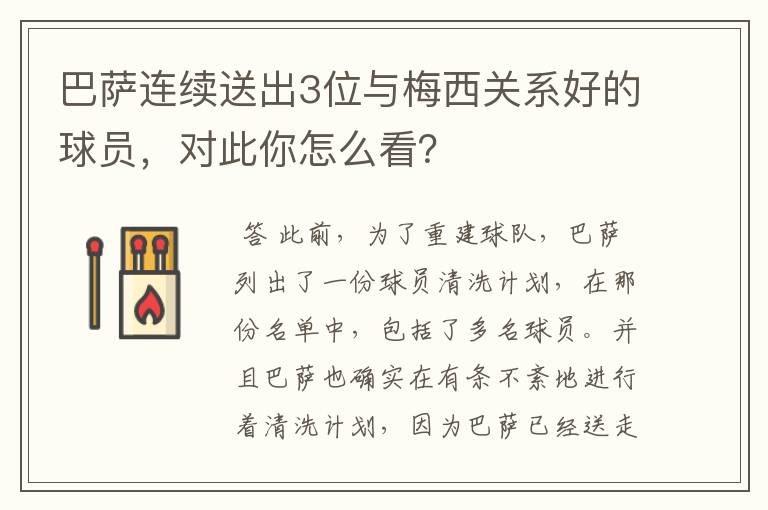 巴萨连续送出3位与梅西关系好的球员,对此你怎么看?