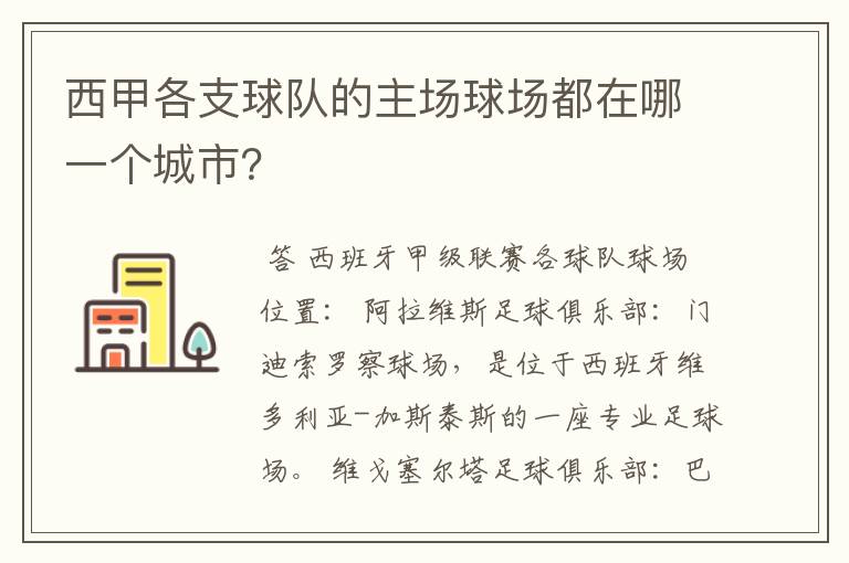西甲各支球队的主场球场都在哪一个城市?