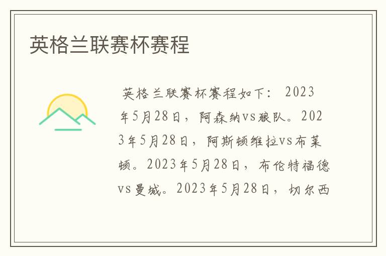 英格兰联赛杯赛程