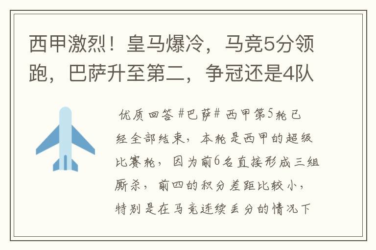 西甲激烈!皇马爆冷,马竞5分领跑,巴萨升至第二,争冠还是4队