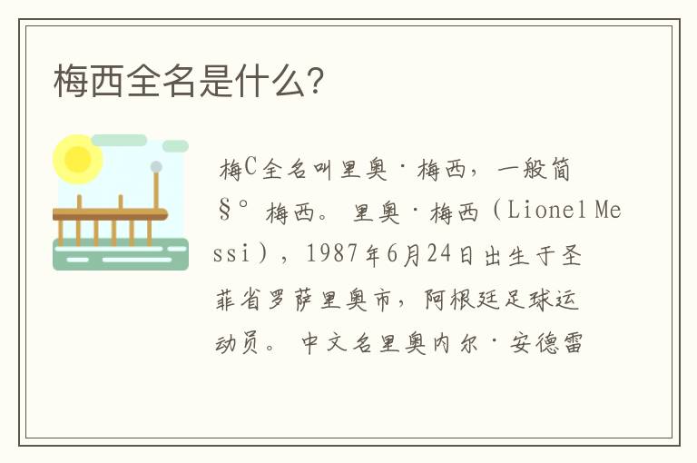 梅西全名是什么?