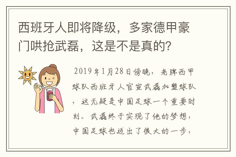 西班牙人即将降级,多家德甲豪门哄抢武磊,这是不是真的?