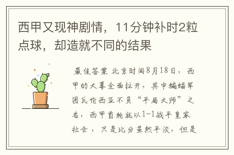 西甲又现神剧情,11分钟补时2粒点球,却造就不同的结果