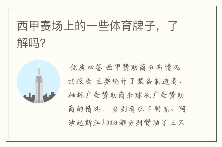 西甲赛场上的一些体育牌子,了解吗?