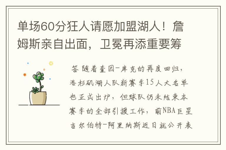 单场60分狂人请愿加盟湖人!詹姆斯亲自出面,卫冕再添重要筹码