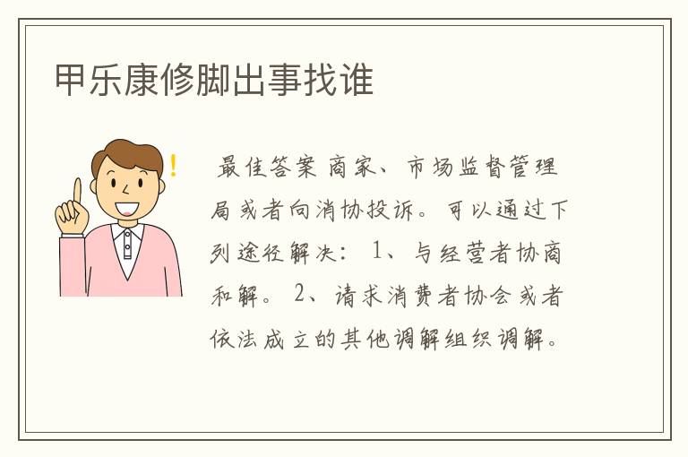 甲乐康修脚出事找谁