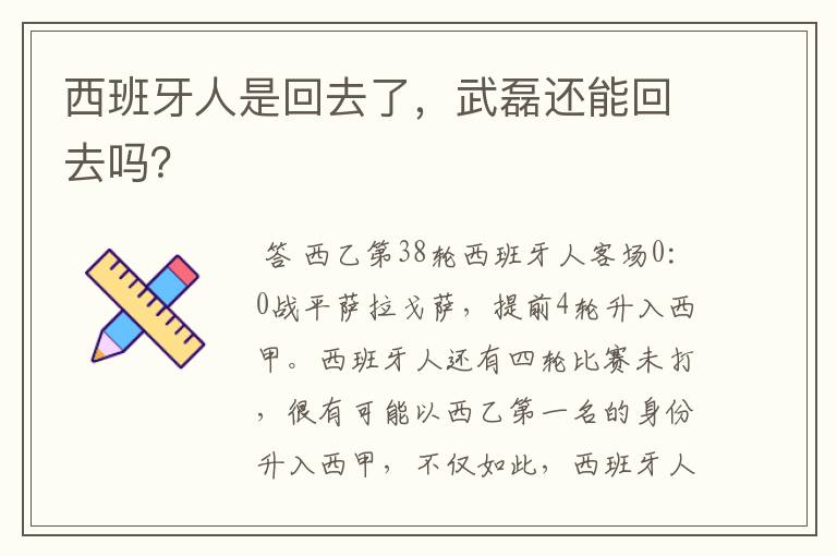 西班牙人是回去了,武磊还能回去吗?
