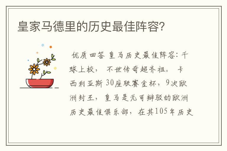 皇家马德里的历史最佳阵容?
