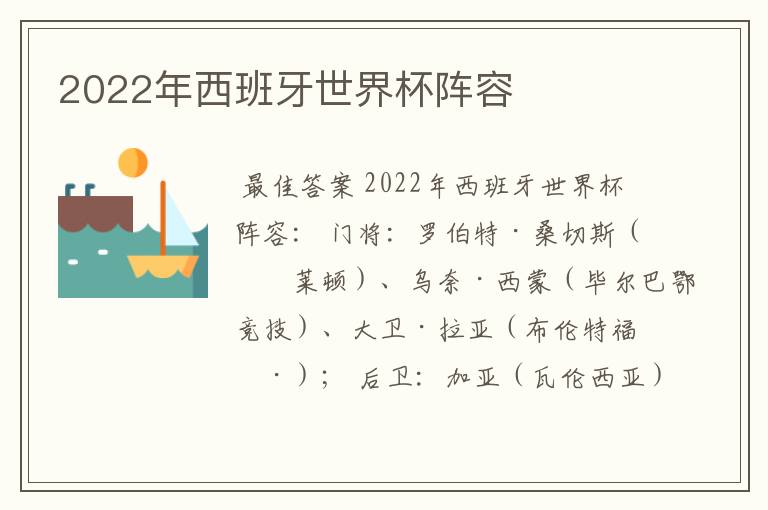 2022年西班牙世界杯阵容
