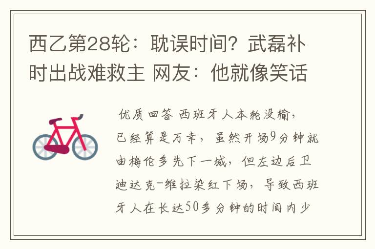西乙第28轮:耽误时间?武磊补时出战难救主 网友:他就像笑话