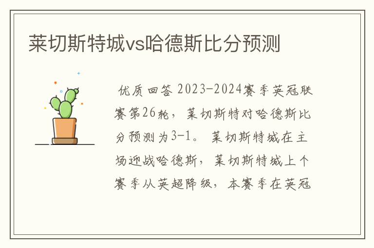 莱切斯特城vs哈德斯比分预测