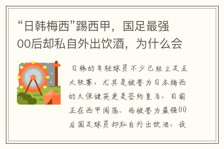“日韩梅西”踢西甲,国足最强00后却私自外出饮酒,为什么会这样?