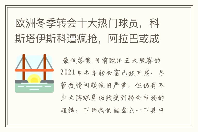 欧洲冬季转会十大热门球员,科斯塔伊斯科遭疯抢,阿拉巴或成标王