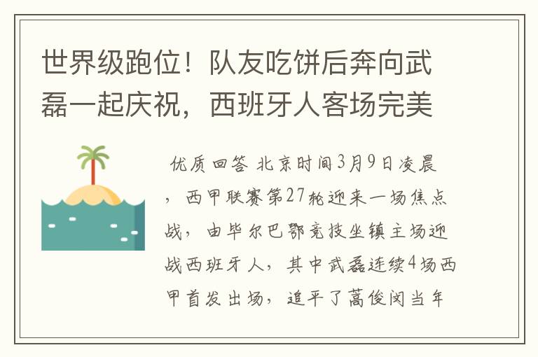 世界级跑位!队友吃饼后奔向武磊一起庆祝,西班牙人客场完美开局