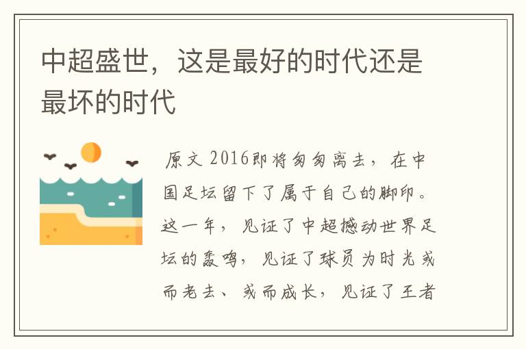 中超盛世,这是最好的时代还是最坏的时代