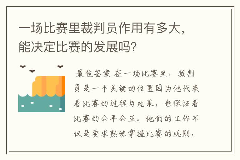 一场比赛里裁判员作用有多大,能决定比赛的发展吗?