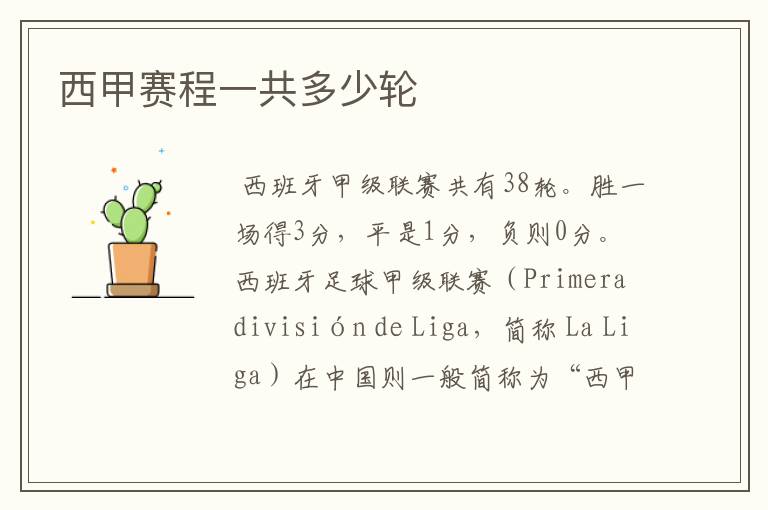 西甲赛程一共多少轮