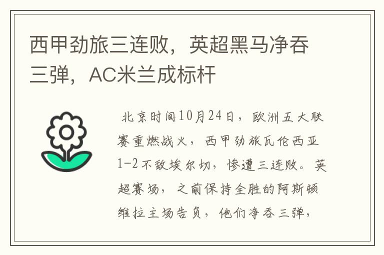 西甲劲旅三连败,英超黑马净吞三弹,AC米兰成标杆
