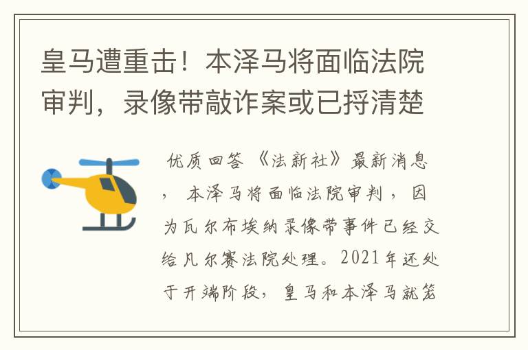 皇马遭重击!本泽马将面临法院审判,录像带敲诈案或已捋清楚