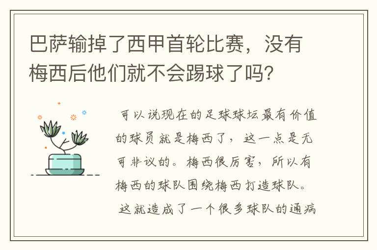 巴萨输掉了西甲首轮比赛,没有梅西后他们就不会踢球了吗?