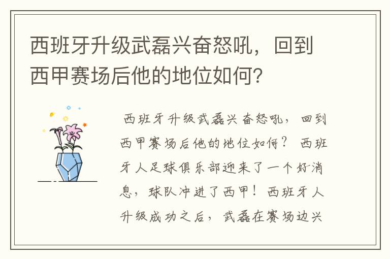 西班牙升级武磊兴奋怒吼,回到西甲赛场后他的地位如何?