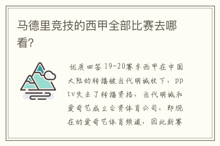马德里竞技的西甲全部比赛去哪看?