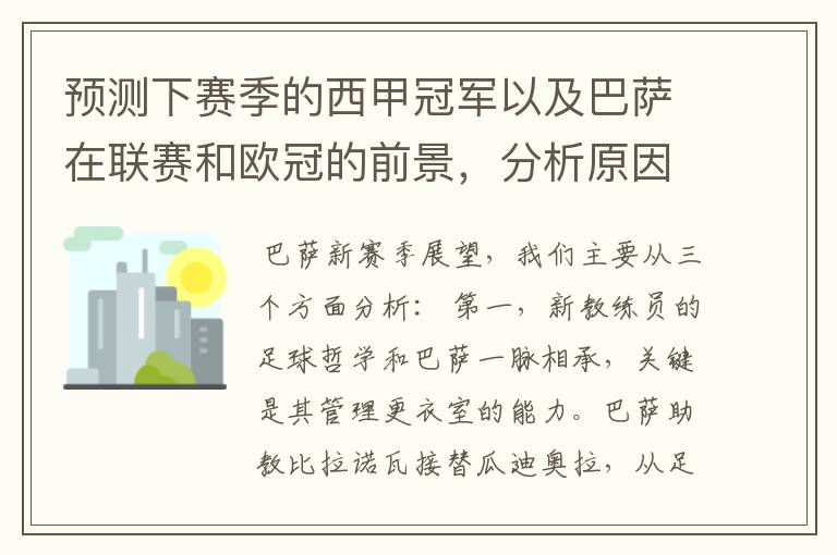 预测下赛季的西甲冠军以及巴萨在联赛和欧冠的前景,分析原因,骂街者必举报
