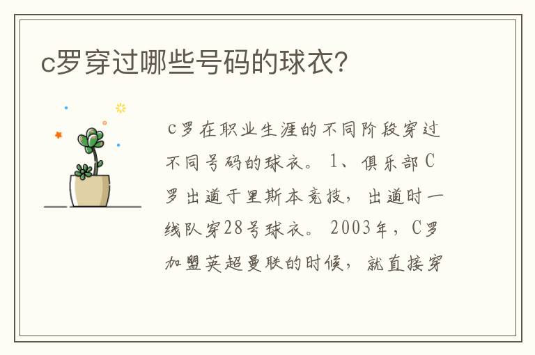 c罗穿过哪些号码的球衣?