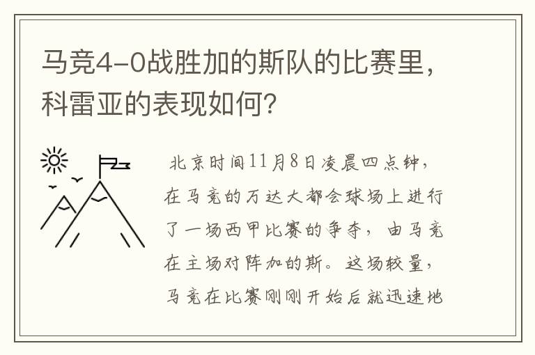 马竞4-0战胜加的斯队的比赛里,科雷亚的表现如何?