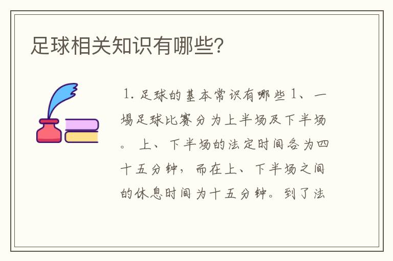 足球相关知识有哪些？