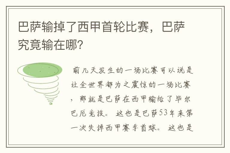 巴萨输掉了西甲首轮比赛,巴萨究竟输在哪?