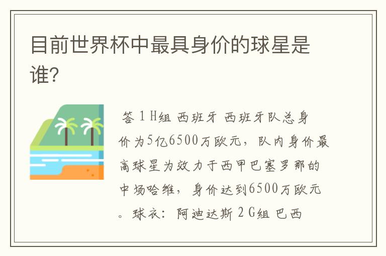 目前世界杯中最具身价的球星是谁?