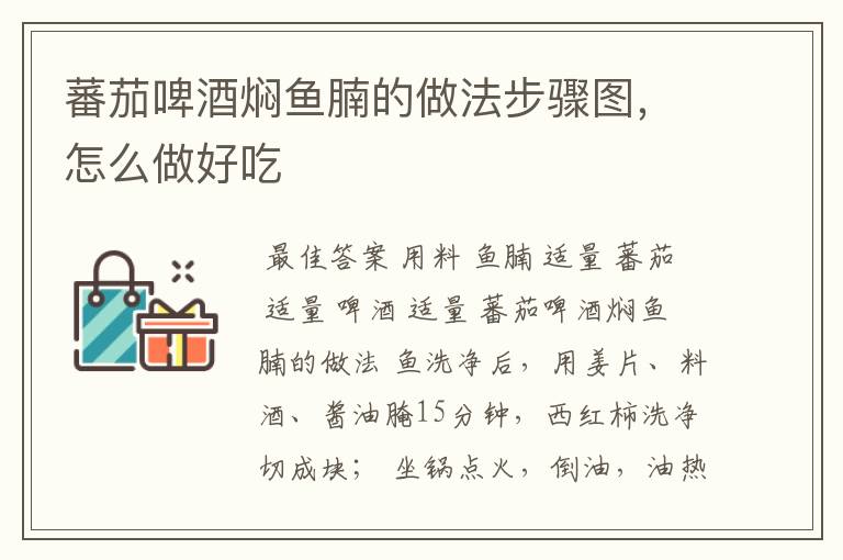 蕃茄啤酒焖鱼腩的做法步骤图,怎么做好吃
