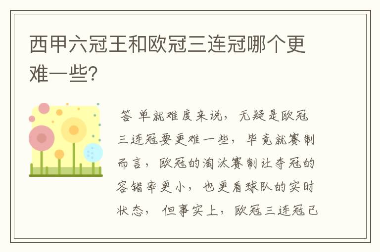 西甲六冠王和欧冠三连冠哪个更难一些?