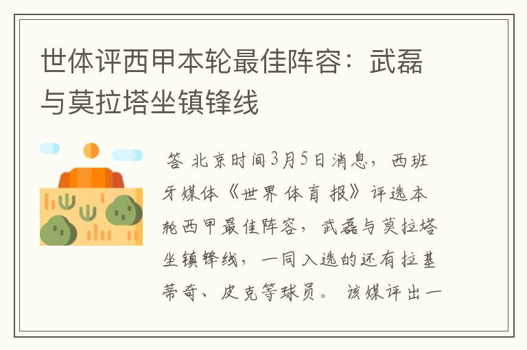 世体评西甲本轮最佳阵容:武磊与莫拉塔坐镇锋线