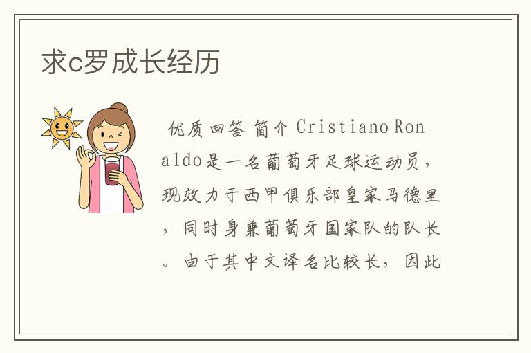 求c罗成长经历