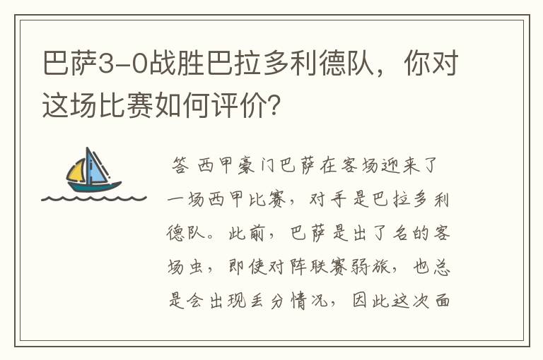 巴萨3-0战胜巴拉多利德队,你对这场比赛如何评价?