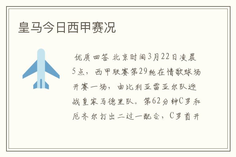 皇马今日西甲赛况