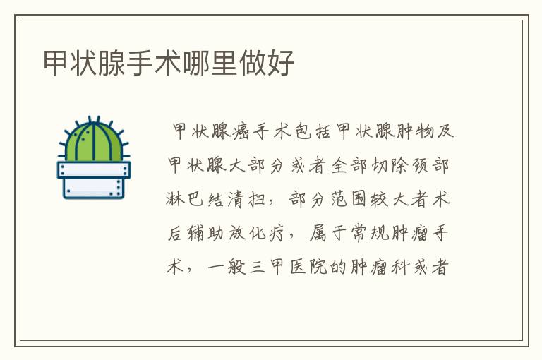 甲状腺手术哪里做好