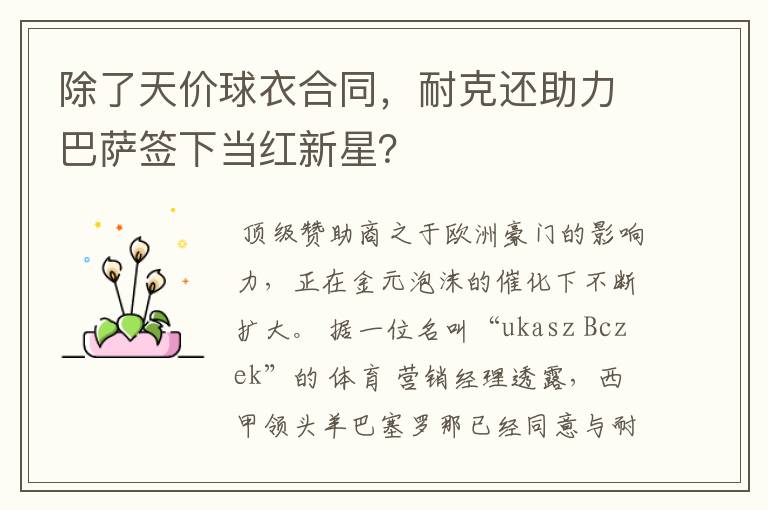 除了天价球衣合同,耐克还助力巴萨签下当红新星?