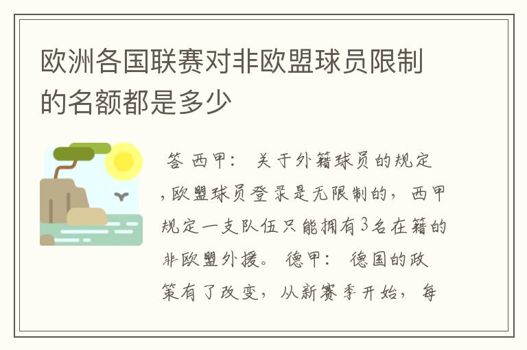欧洲各国联赛对非欧盟球员限制的名额都是多少